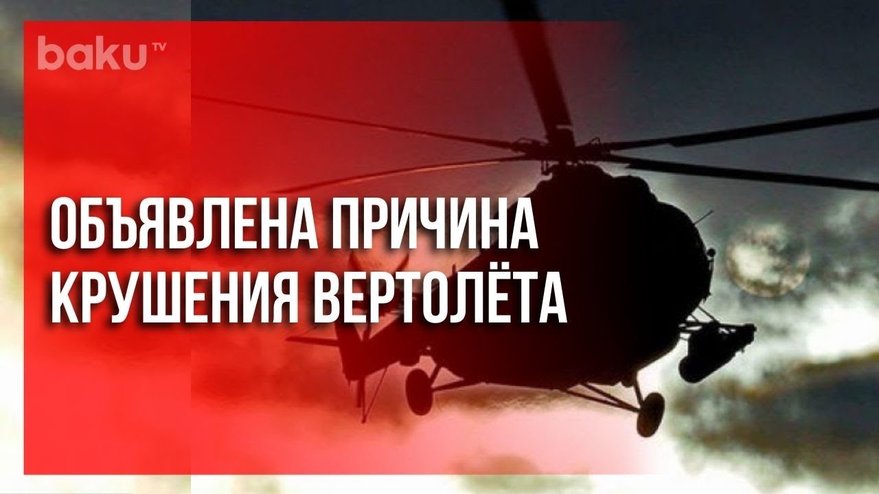 Крушение вертолёта из-за ошибок пилотов 🚁
