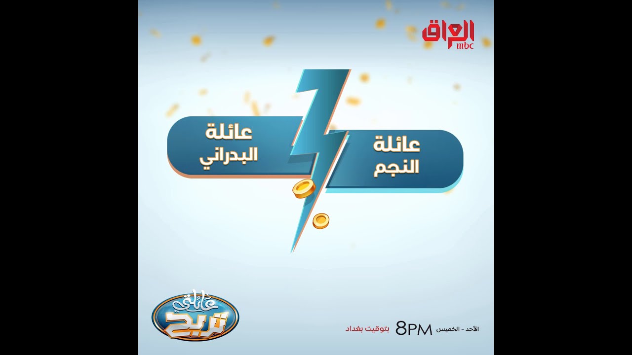 منافسة حاسمة على جائزة 10 مليون دينار في عائلتي تربح 🎉