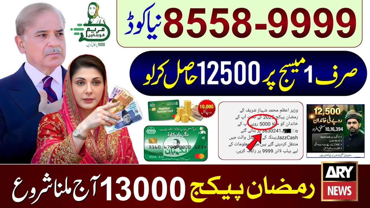 8558 Ramzan Package 12500 | Ramzan Package 2026 | 9999 SMS | 13000 Check | Maryam Nawaz 10000 Apply