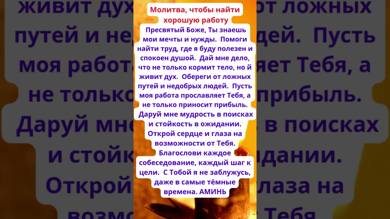 Молитва для поиска хорошей работы ✨