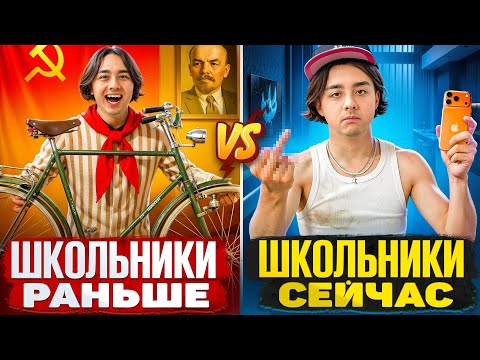 ШКОЛЬНИКИ РАНЬШЕ VS ШКОЛЬНИКИ СЕЙЧАС