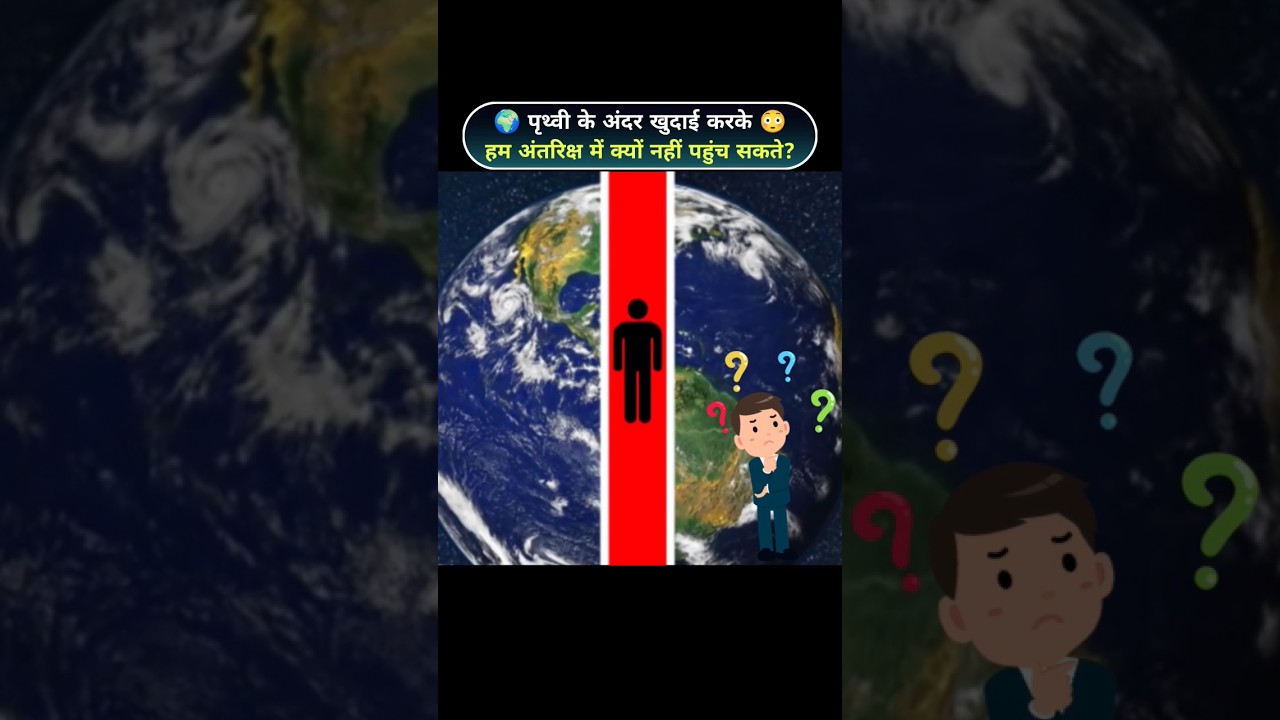 क्या पृथ्वी के अंदर खुदाई से अंतरिक्ष पहुंच सकते हैं? 🤔