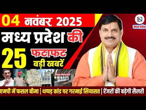 4 November 2025 Madhya Pradesh News Bhopal Samachar, Clean News MP рдордзреНрдпрдкреНрд░рджреЗрд╢ рд╕рдорд╛рдЪрд╛рд░ рднреЛрдкрд╛рд▓ рд╕рдорд╛рдЪрд╛рд░
