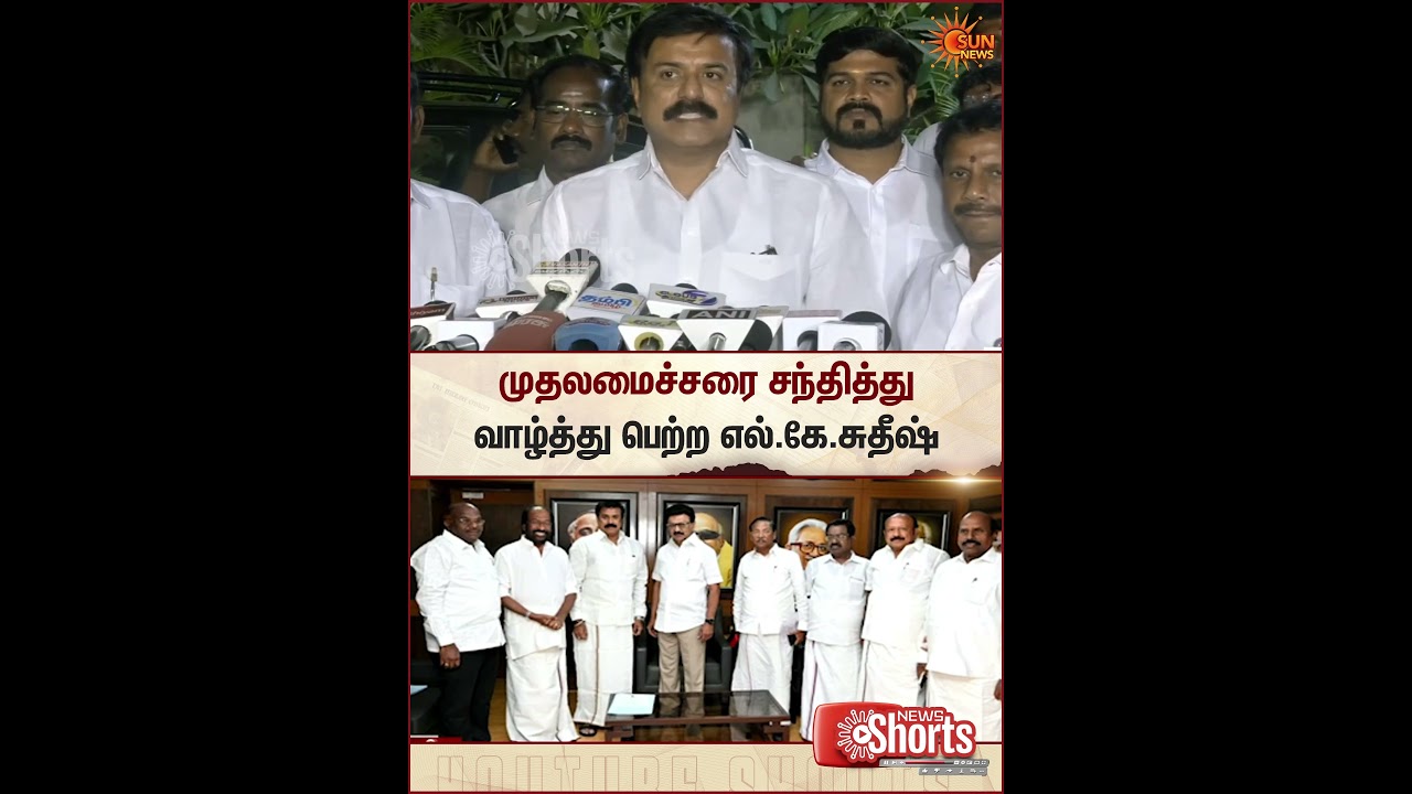 L. K. Sudhish | CM MK Stalin | DMK | DMDK | Sun News