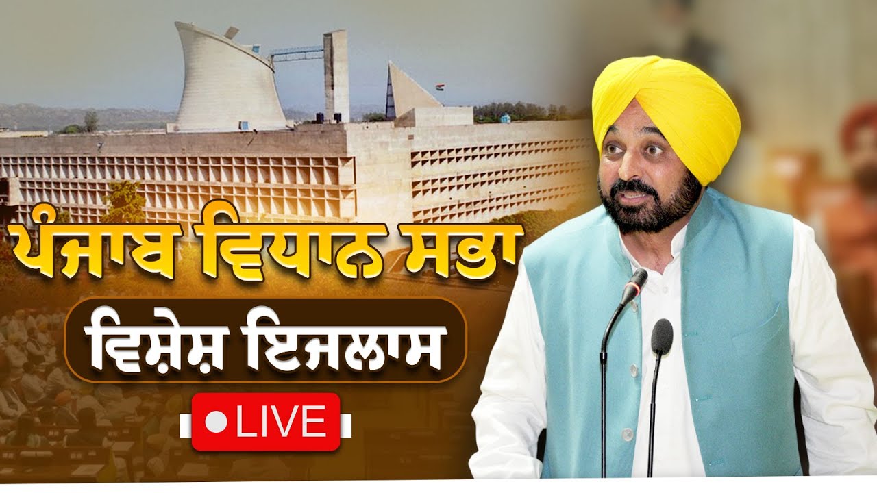 Punjab Vidhan Sabha Special Session LIVE from Chandigarh