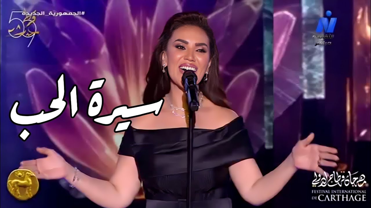 مي فاروق تتألق في مهرجان قرطاج الدولي 🎶