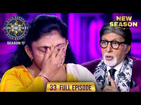 New Season | KBC S17 | Ep. 33 | Full Episode | Game खेलते-खेलते चलता रहा बातों का सिलसिला