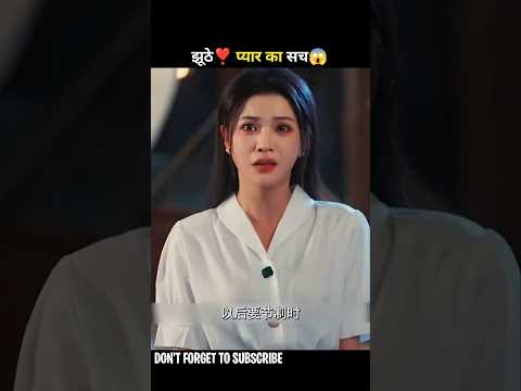 झूठे❣️ प्यार का सच😱#shorts #drama #cdrama