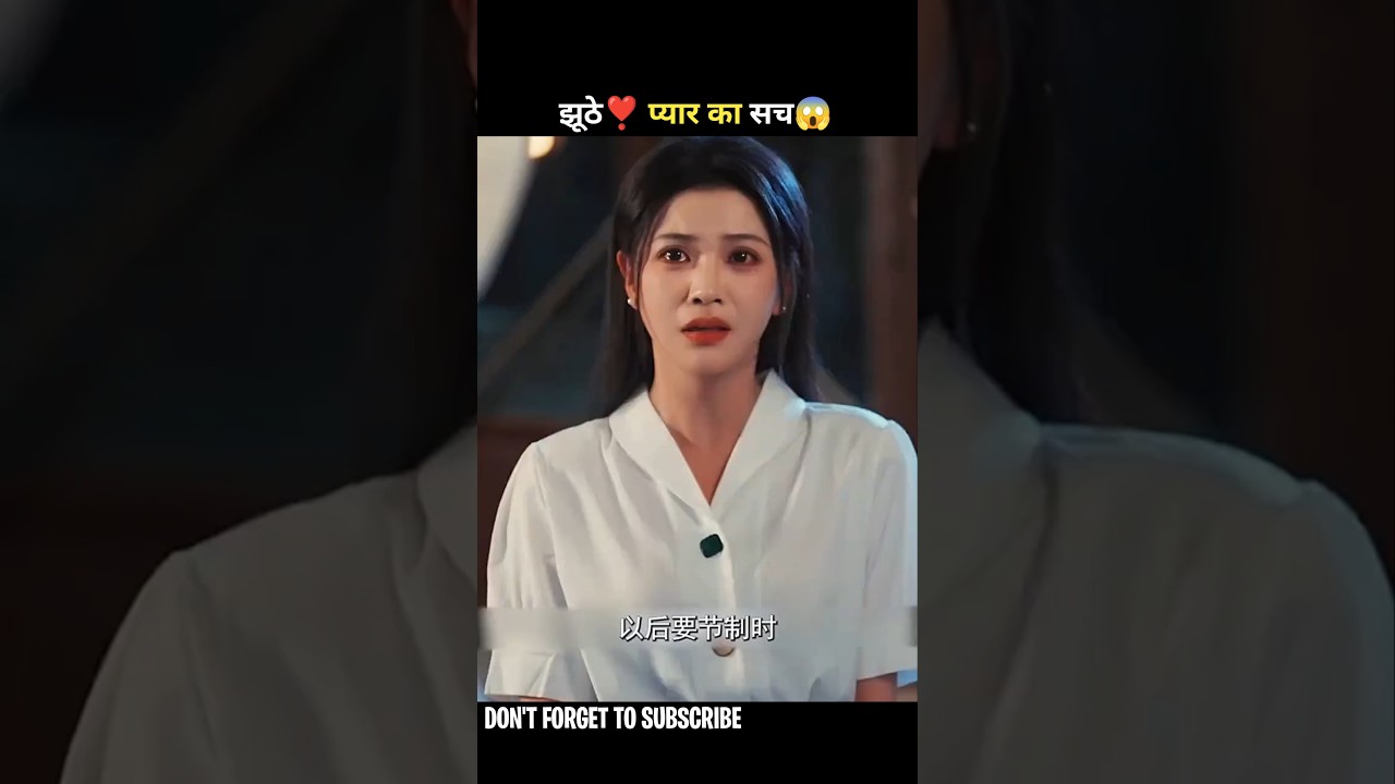 सच्चाई का सामना: झूठे प्यार का राज 😱