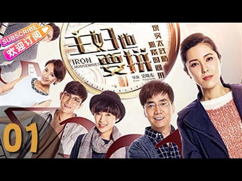 《主妇也要拼》第01集 都市情感轻喜剧（曾黎、范明领衔主演）