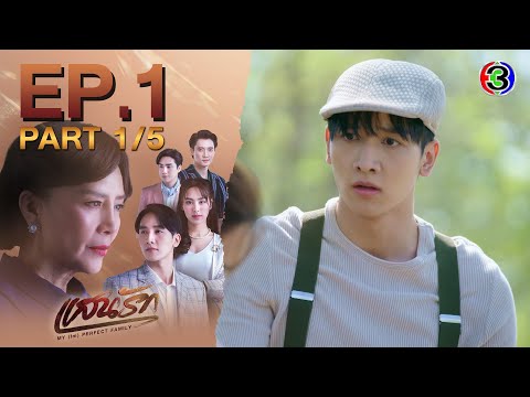 แสนรัก My (Im) Perfect Family EP.1 ตอนที่ 1/5 | 29-07-68 | Ch3Thailand