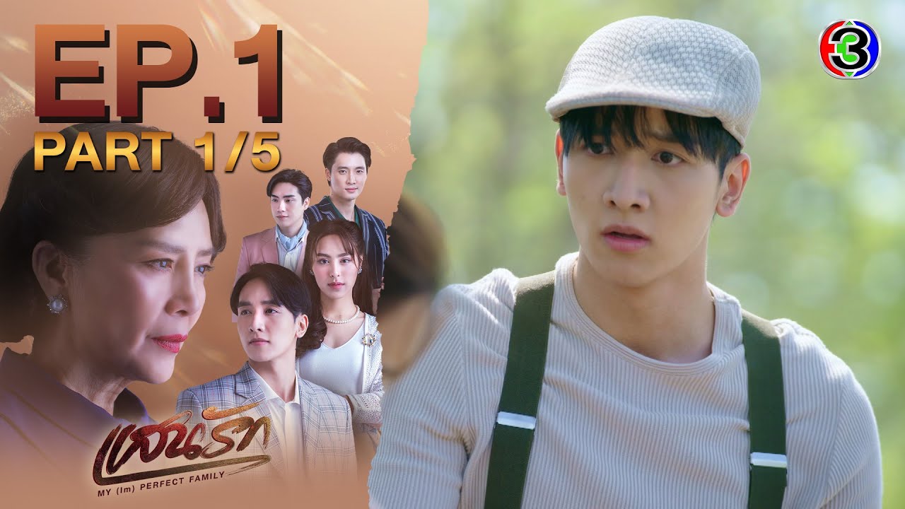 แสนรัก My (Im) Perfect Family EP.1 ตอนที่ 1/5 | เข้มข้นทุกตอน ทุกวันจันทร์-อังคาร 20.30 น. ทางช่อง 3 📺
