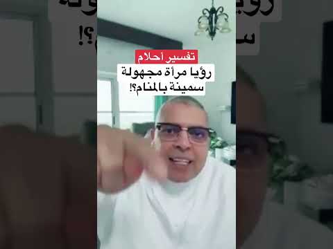 رؤيا امراه مجهولة سمينه بالمنام