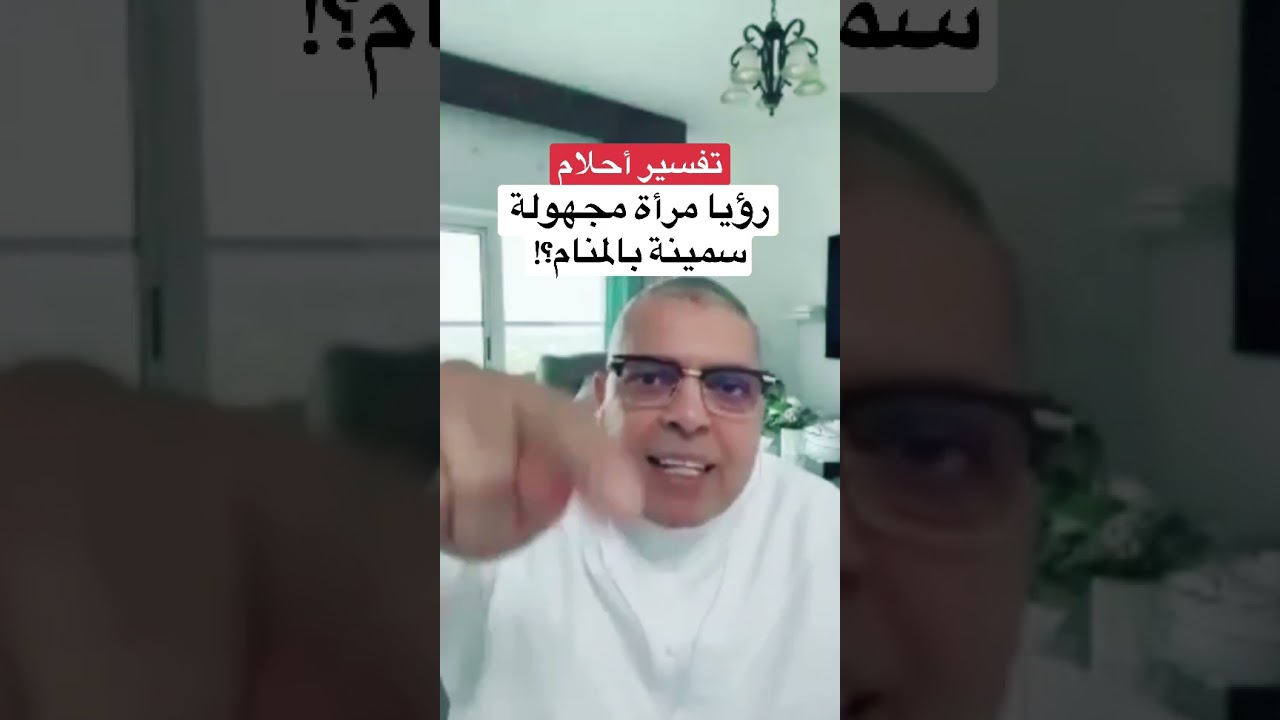 تفسير رؤية امرأة مجهولة سمينة في المنام 💤