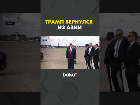 Закончилась поездка Трампа в страны Азии