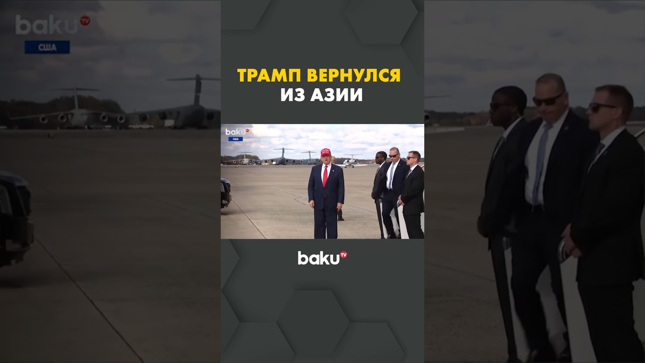Трамп завершил азиатское турне: скрытые цели и пиар-кампания 🇺🇸