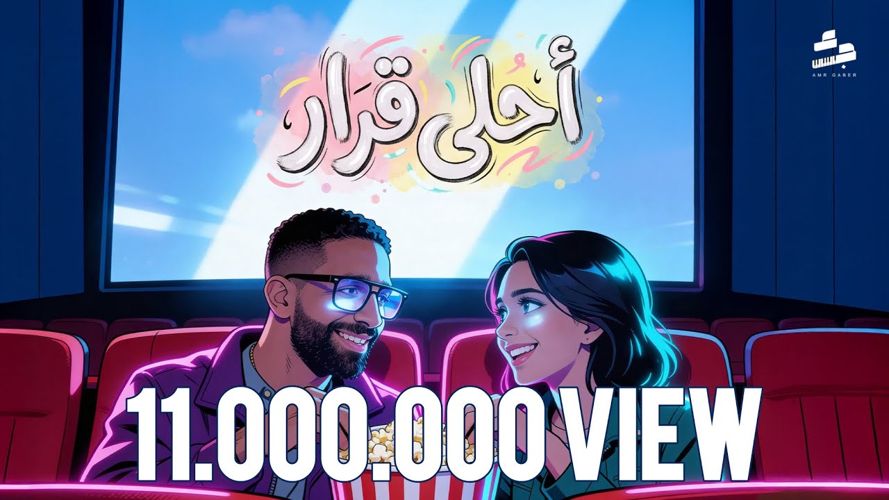 Ahla Qarar - Amr Gaber 🎶 | احلي قرار