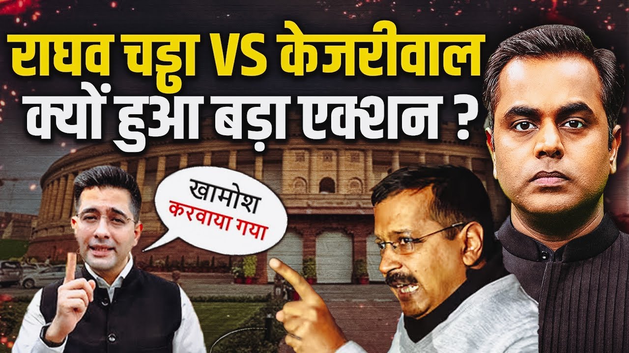 Raghav Chaddha Vs Kejriwal.. क्यों हुआ बवाल.. क्या है अंदर की कहानी