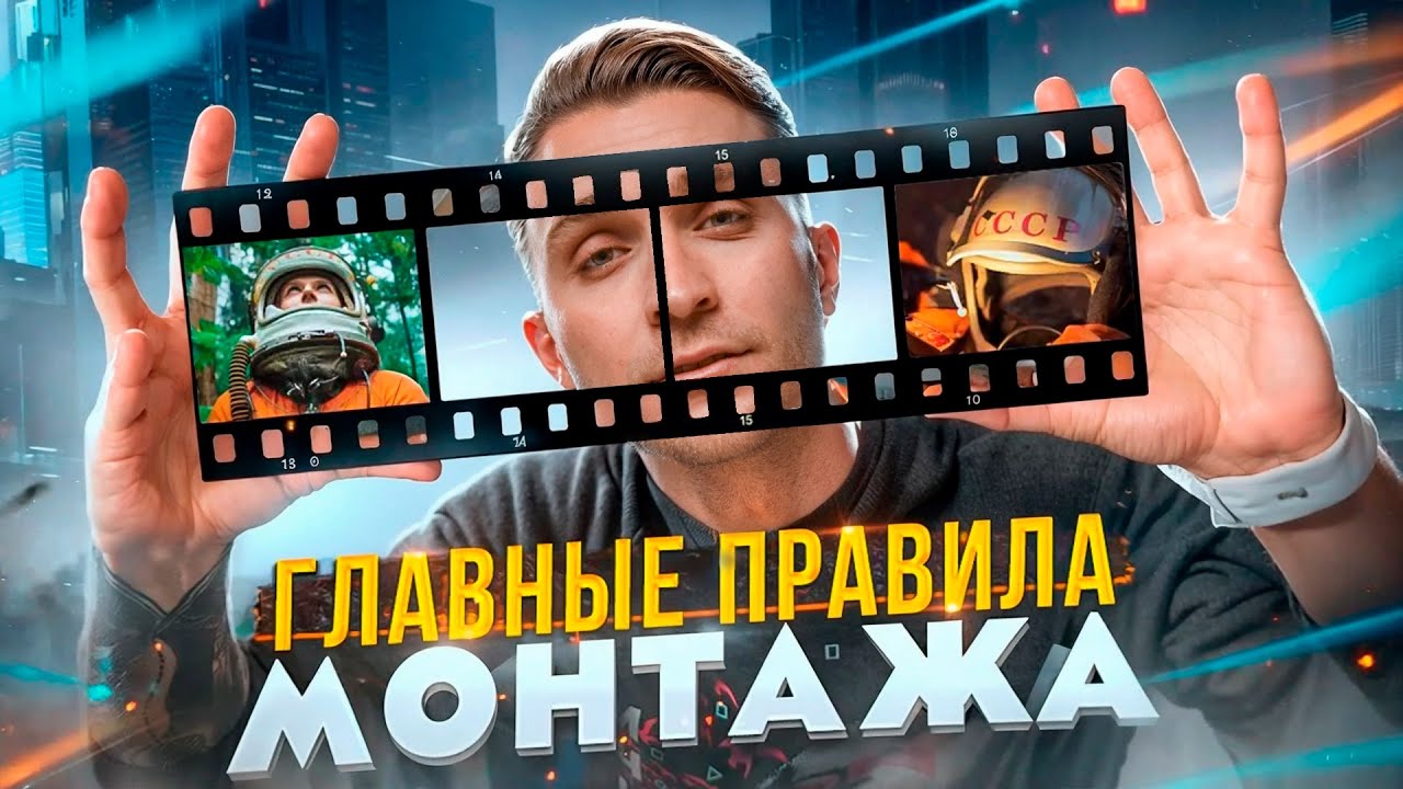 Монтаж видео за 5 минут: советы и эффект Кулешова 🎬