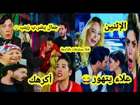 حلقة الإثنين 🔥جمال يصفع زينب أمام سلطانة😲علاء يبوس ميسون صد.مة دنيا،حادث خطير 🚨مسلسل هاديك حياتي 🔥