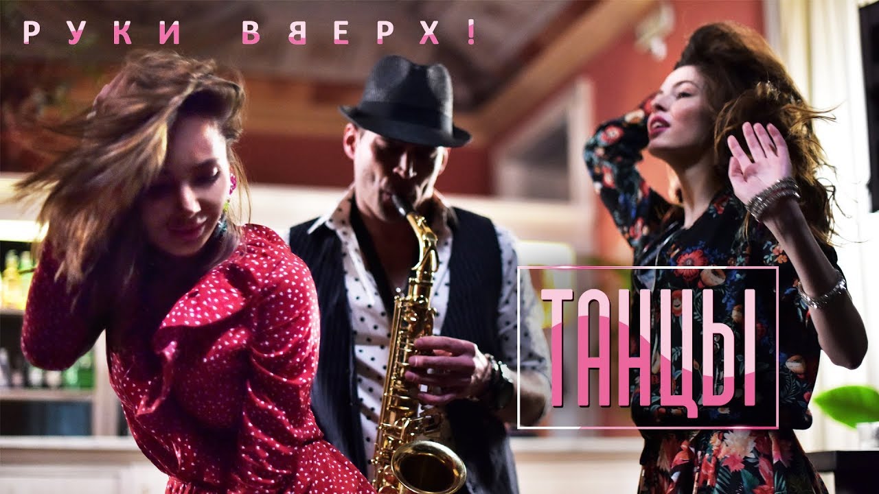 Руки Вверх! - Танцы под летнюю музыку ☀️