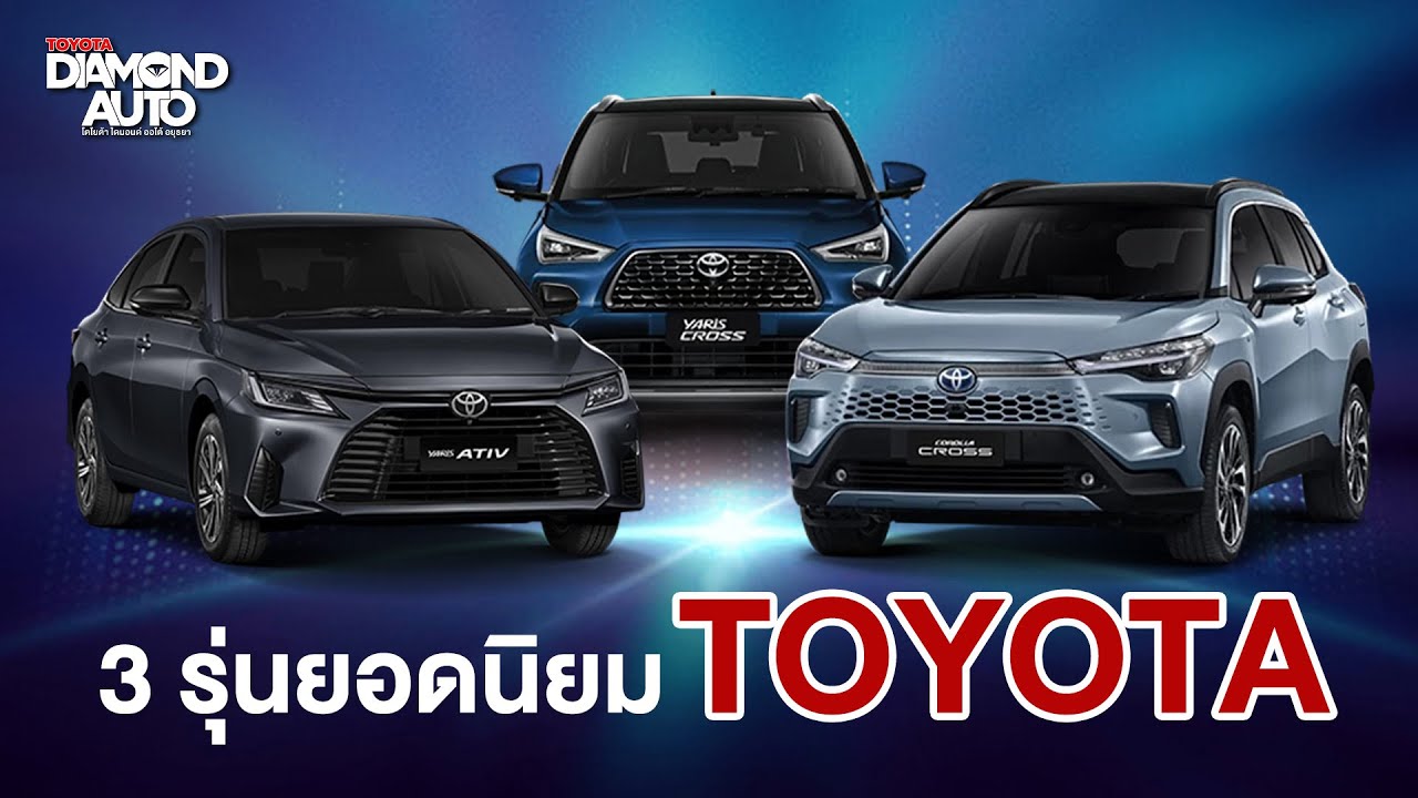 3 รุ่นรถยนต์ยอดนิยมของ Toyota ที่ขายดี น่าใช้ ประหยัด