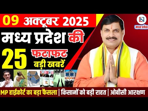 9 October 2025 Madhya Pradesh News Bhopal Samachar, Clean News MP рдордзреНрдпрдкреНрд░рджреЗрд╢ рд╕рдорд╛рдЪрд╛рд░ рднреЛрдкрд╛рд▓ рд╕рдорд╛рдЪрд╛рд░