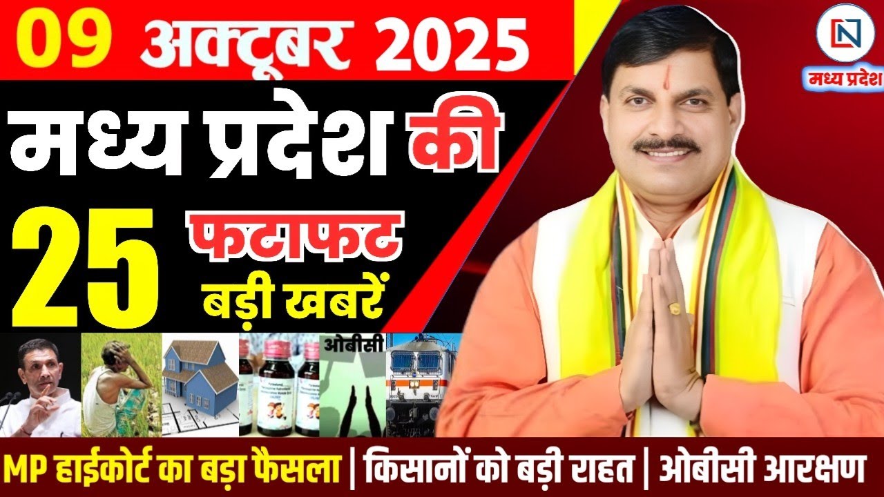 9 मध्यप्रदेश समाचार 9 अक्टूबर 2025: भोपाल समाचार और नवीनतम अपडेट