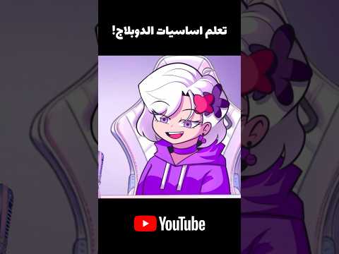 كيف ادبلج ؟ #دبلجة #دوبلاج #voiceover  #shorts