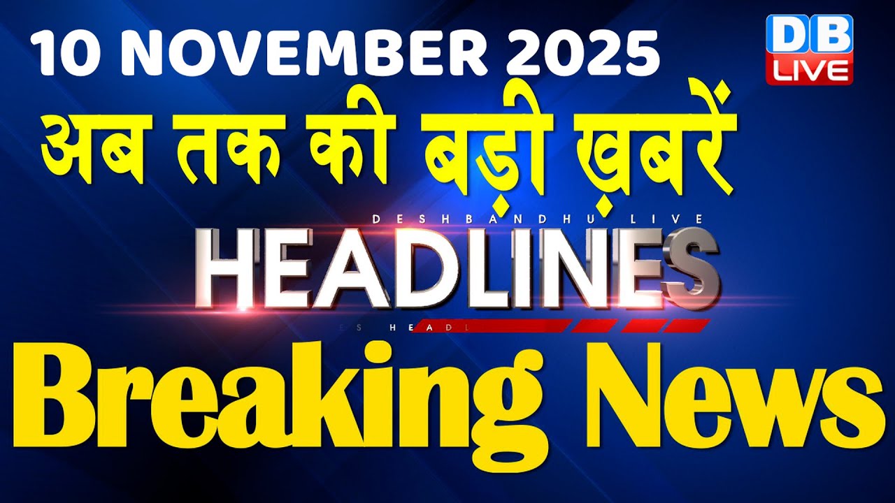 10 Nov 2025: Top 10 Breaking News in Hindi 📰