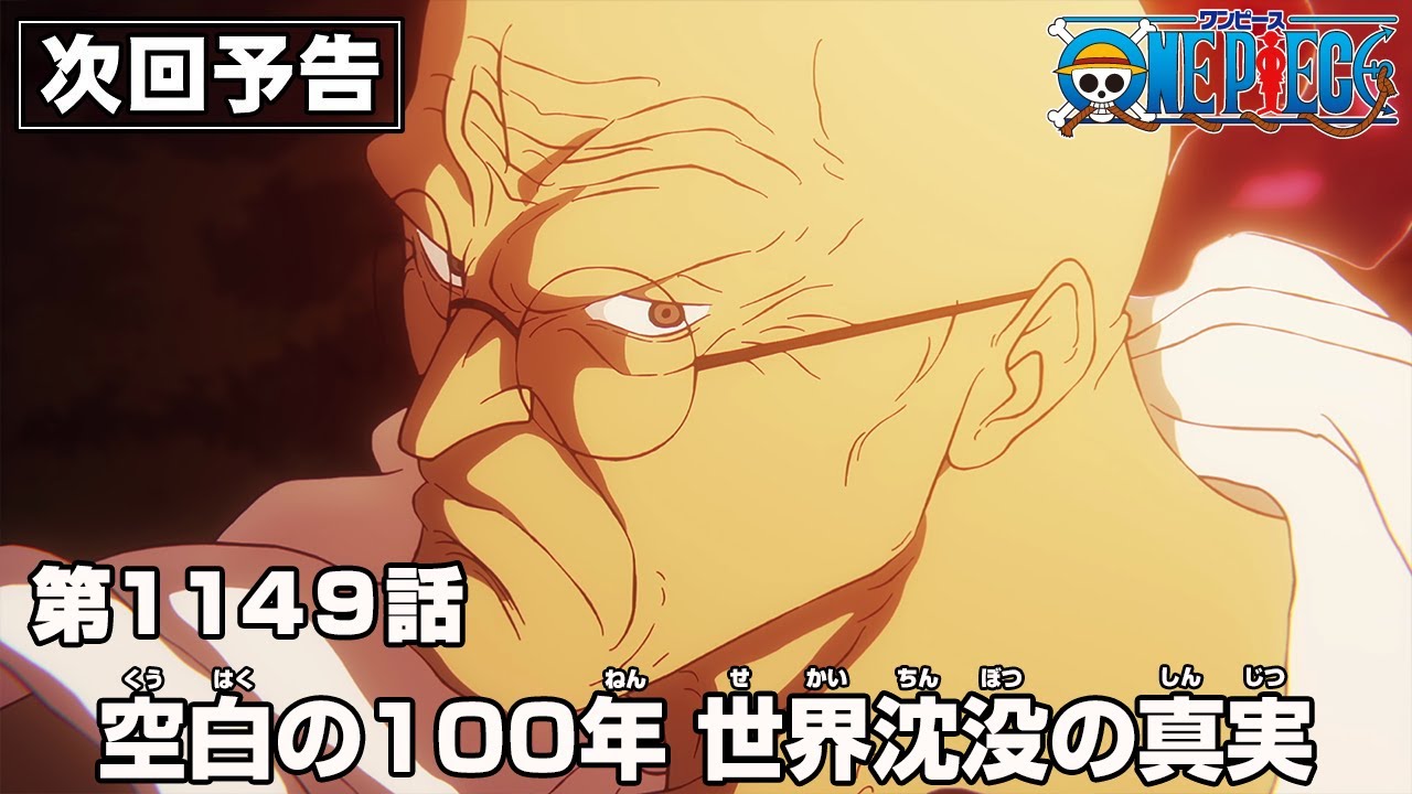 ONE PIECE 1149話予告:空白の100年と世界沈没の秘密を解明!🌊