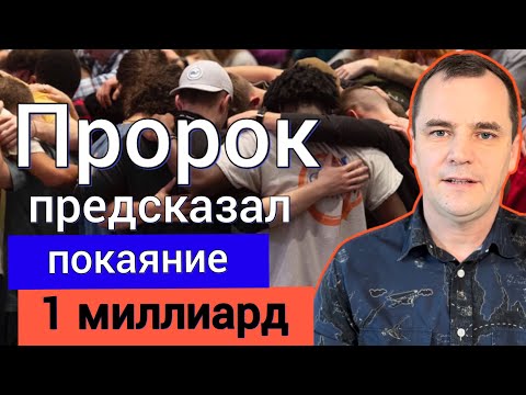 Пророк предсказал, что 1 миллиард людей прийдет к Богу | Пробуждение в Америке