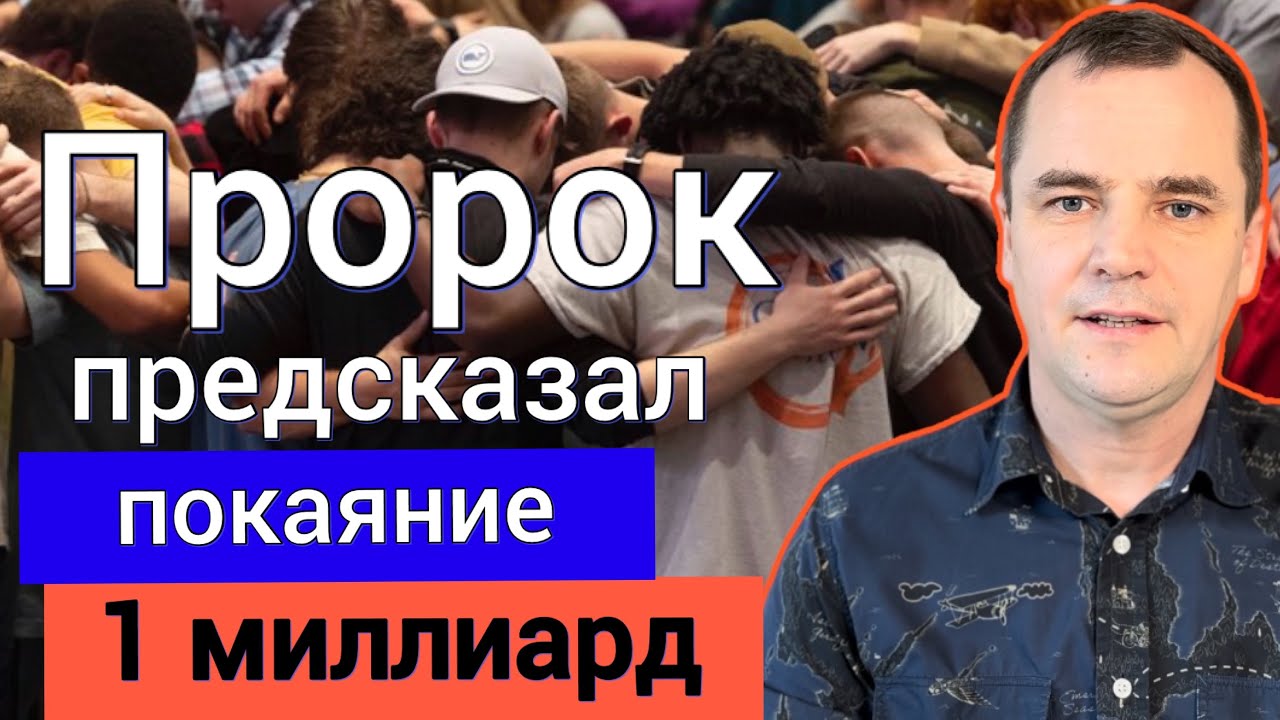 Пророчество: 1 миллиард людей обратятся к Богу — Пробуждение в Америке ✨