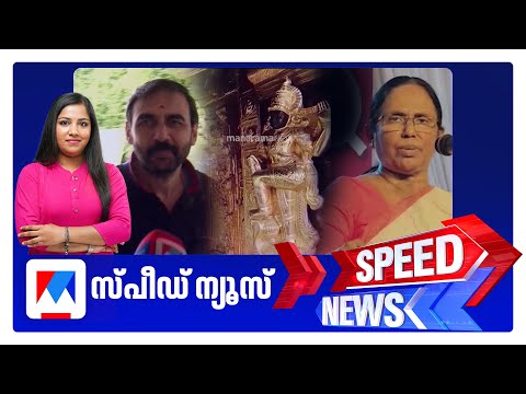 സ്പീഡ് ന്യൂസ് 8.30 AM, ഒക്ടോബര്‍ 06, 2025 | Speed News