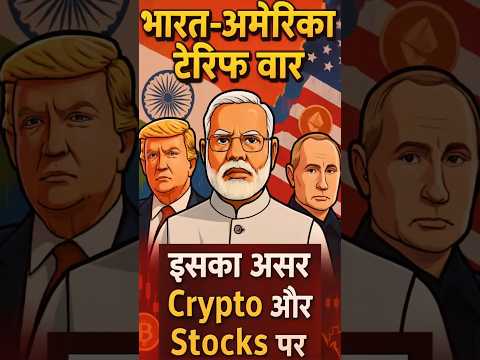 à¤à¤¾à¤°à¤¤-अमेरिका टैरिफ वॉर | इसका असर Crypto और Stocks पर #shortsfeed #verticalshorts #altcoinfirst