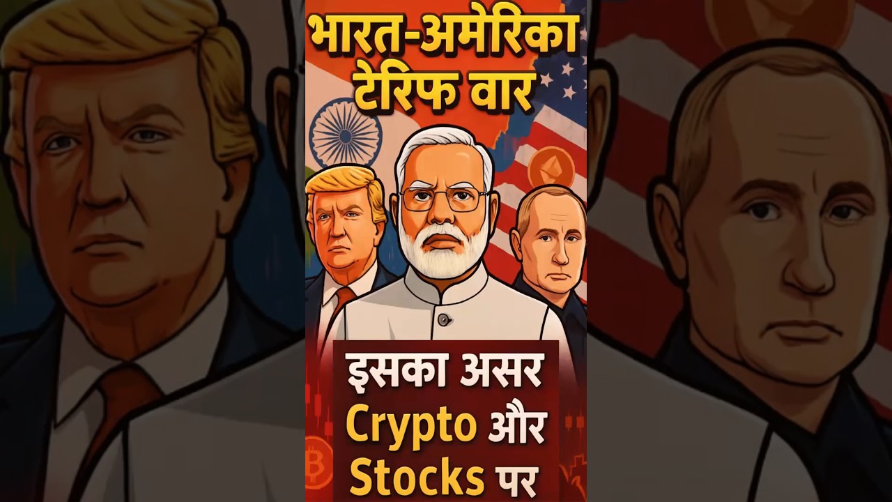 भारत-अमेरिका टैरिफ वॉर का बड़ा असर: क्रिप्टो और स्टॉक्स पर क्या हो रहा है? 📉