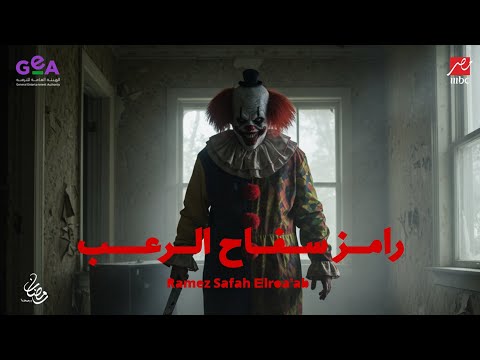 برومو برنامج رامز سفاح الرعب حصرياً على MBC مصر في رمضان 2026