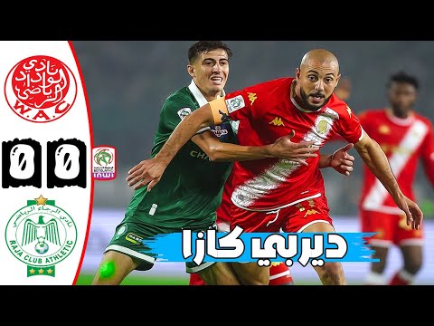 ملخص مباراة ديربي كازا بين الوداد البيضاوي و الرجاء البيضاوي 🔥 الدوري المغربي 🔥 Wac Vs Rca Raja 0-0