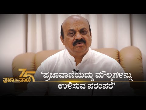 ಪ್ರಜಾವಾಣಿಯದ್ದು ಮೌಲ್ಯಗಳನ್ನು ಉಳಿಸುವ ಪರಂಪರೆ: ಮುಖ್ಯಮಂತ್ರಿ ಬಸವರಾಜ ಬೊಮ್ಮಾಯಿ I Prajavani@75 I CM Bommai
