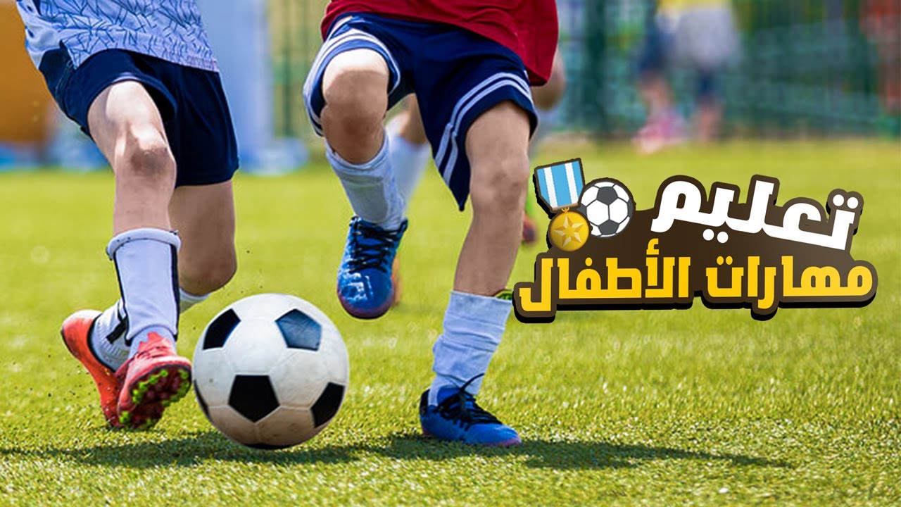 أفضل مهارات كرة القدم للأطفال والناشئين ⚽
