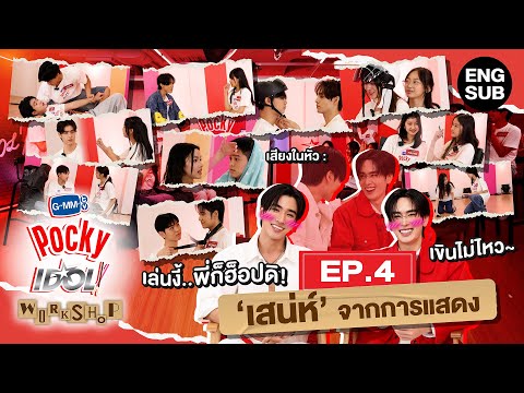 GMMTV POCKY IDOL WORKSHOP EP.4 | รู้จักเสน่ห์ของการแสดงไปกับ “เพิร์ธ-แซนต้า” [ENG SUB]