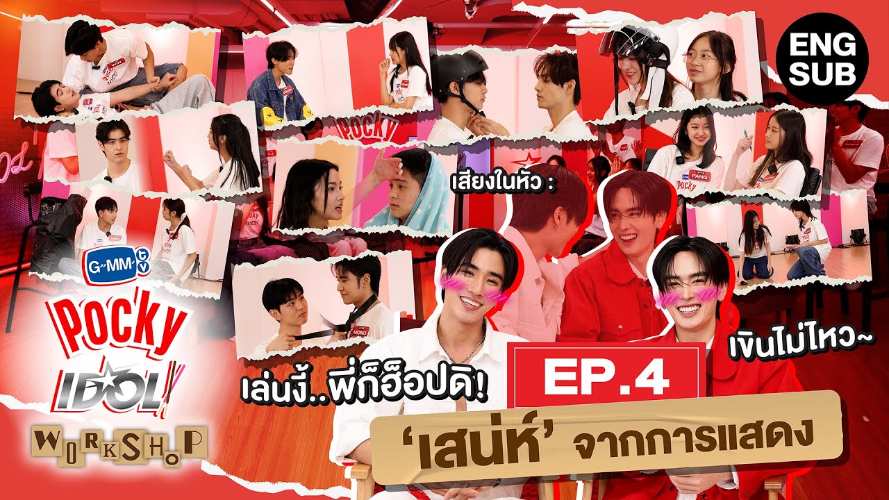 GMMTV POCKY IDOL WORKSHOP EP.4: Discover the Charm of Acting with เพิร์ธ-แซนต้า 🎬
