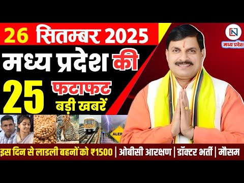 26 September 2025 Madhya Pradesh News Bhopal Samachar, Clean News MP  मध्यप्रदेश समाचार भोपाल समाचार