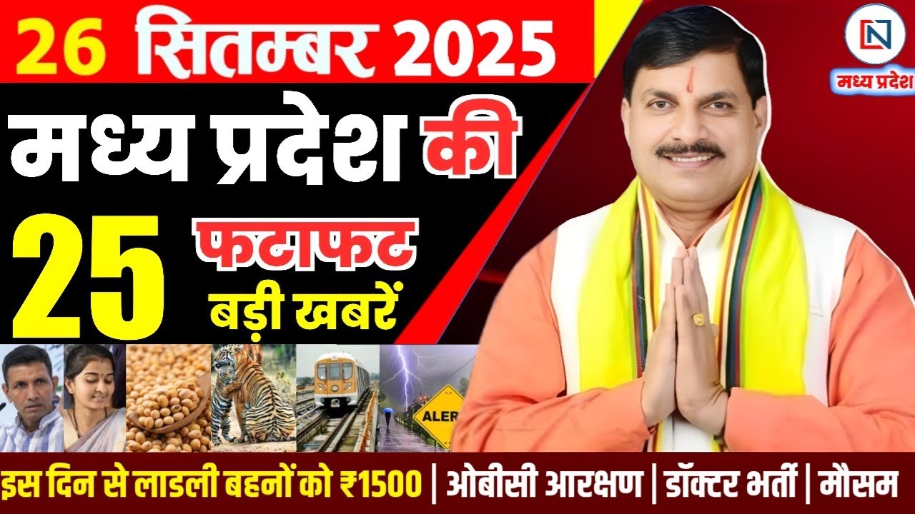 26 मध्य प्रदेश समाचार: 26 सितंबर 2025 की प्रमुख खबरें