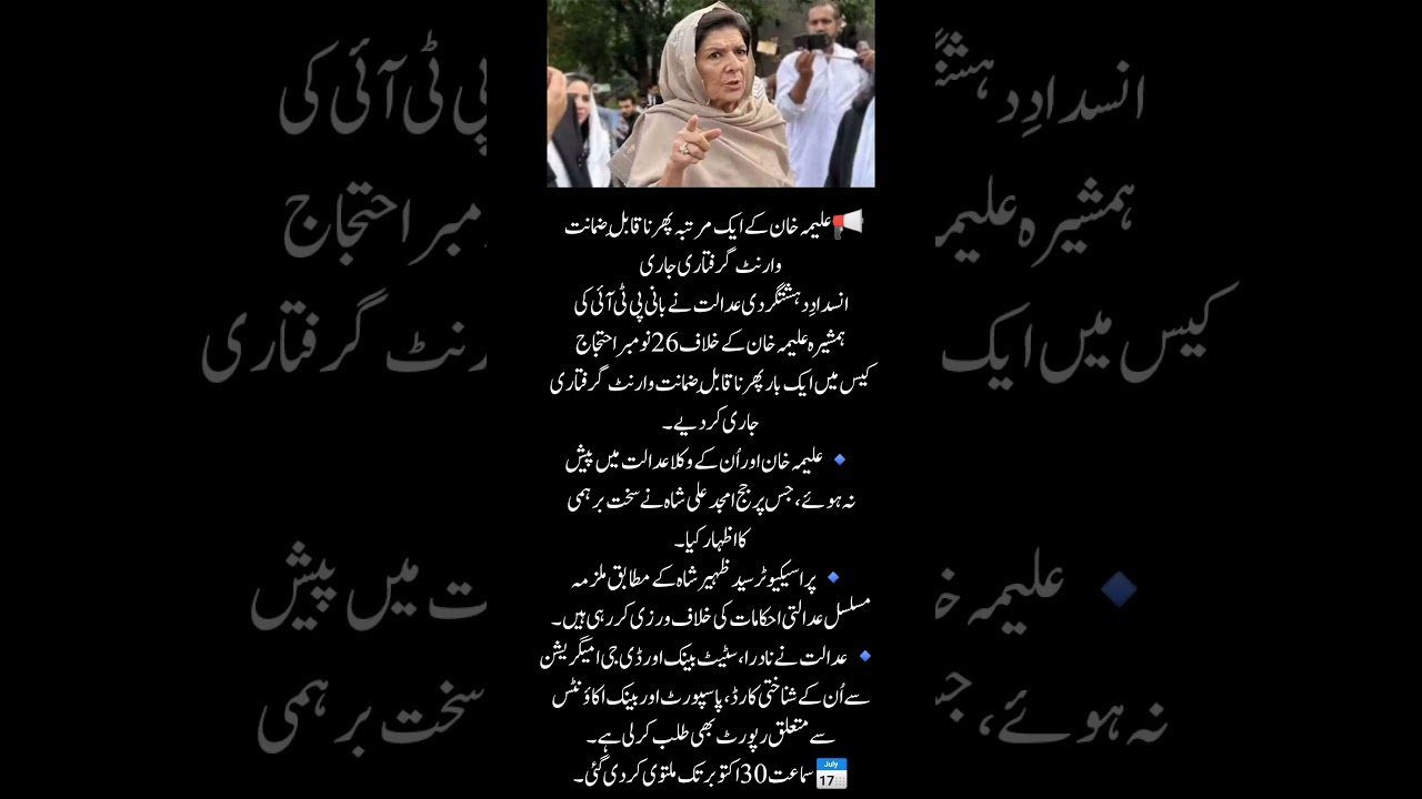 Non-Bailable Arrest Warrants Reissued for Aleema Khan π¨