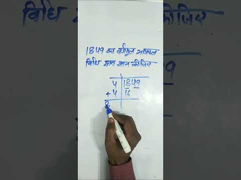 рднрд╛рдЧ рд╡рд┐рдзрд┐ рджреНрд╡рд╛рд░рд╛ рд╡рд░реНрдЧрдореВрд▓ рдЬреНрдЮрд╛рдд рдХрд░рдирд╛ /Square root by divide method