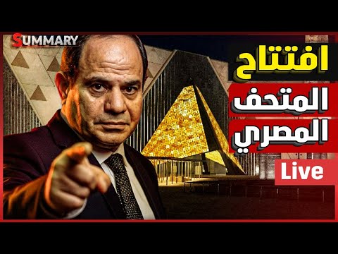 النهاية السعيدة | مشاكل حفل افتتاح المتحف المصري الكبير | السعودية تحصل علي المقاتلة الخفية