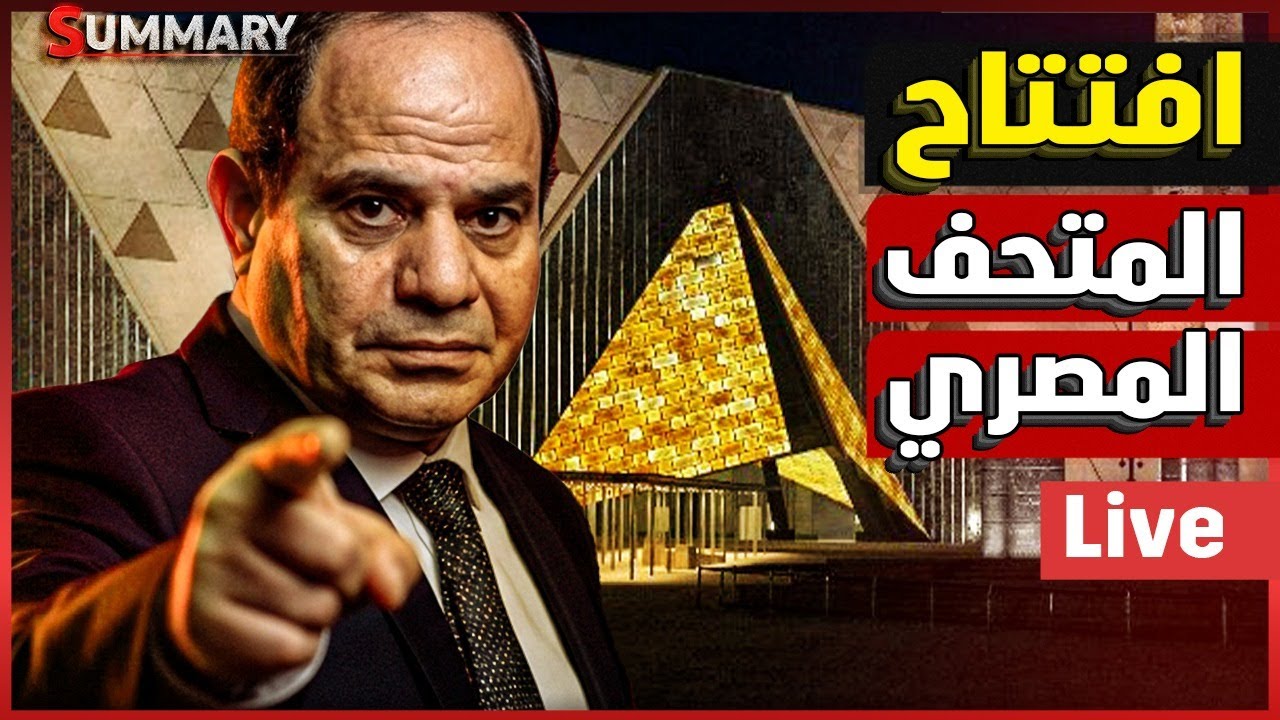 النهاية السعيدة: تحديات حفل افتتاح المتحف المصري الكبير وشراء السعودية للمقاتلة الخفية