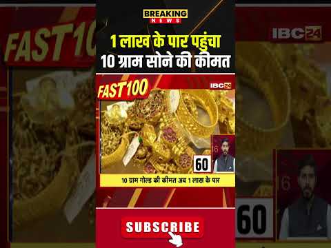 1 рд▓рд╛рдЦ рдХреЗ рдкрд╛рд░ рдкрд╣реБрдВрдЪрд╛ 10 рдЧреНрд░рд╛рдо рд╕реЛрдиреЗ рдХреА рдХреАрдордд #goldpricetoday #gold #silverprice #silver #goldjewellery