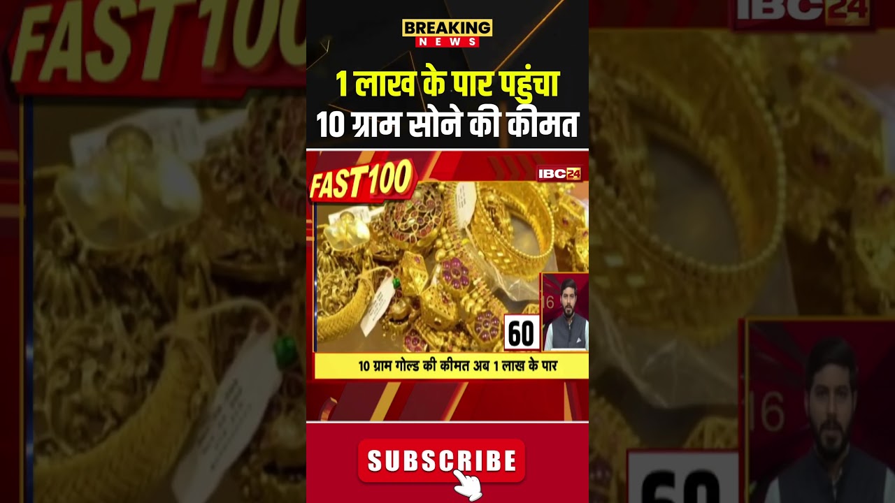 1 सोने की कीमत 10 ग्राम के पार, जानिए ताजा रेट 🚀